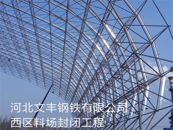 临海文丰钢铁有限公司西区料场封闭工程