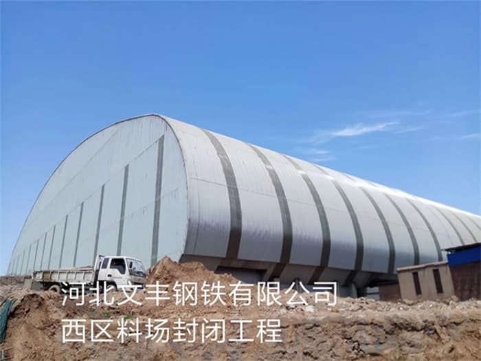 临海文丰钢铁有限公司西区料场封闭工程