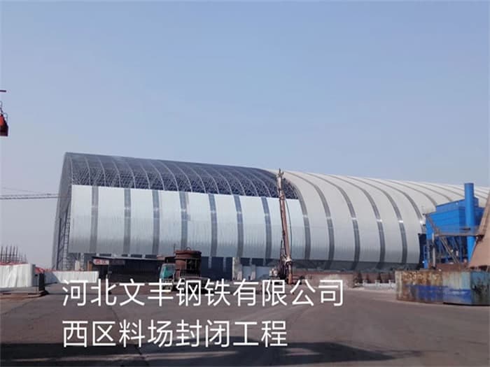 临海文丰钢铁有限公司西区料场封闭工程