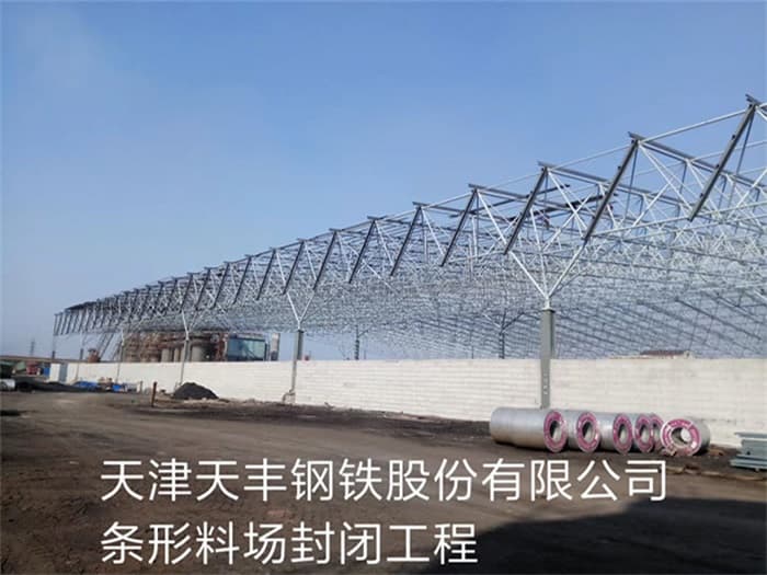 临海天丰钢铁股份有限公司条形料场封闭工程