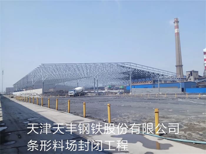临海天丰钢铁股份有限公司条形料场封闭工程