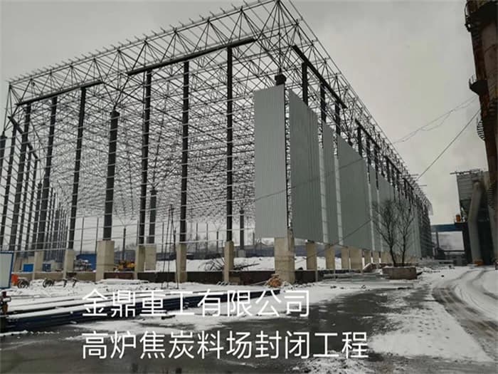临海金鼎重工有限公司高炉焦炭料场封闭工程