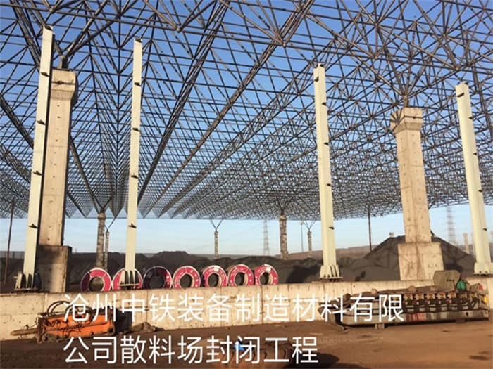 临海中铁装备制造材料有限公司散料厂封闭工程